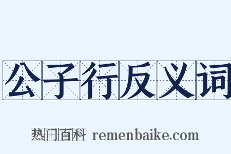 公子行反义词是什么意思的图片